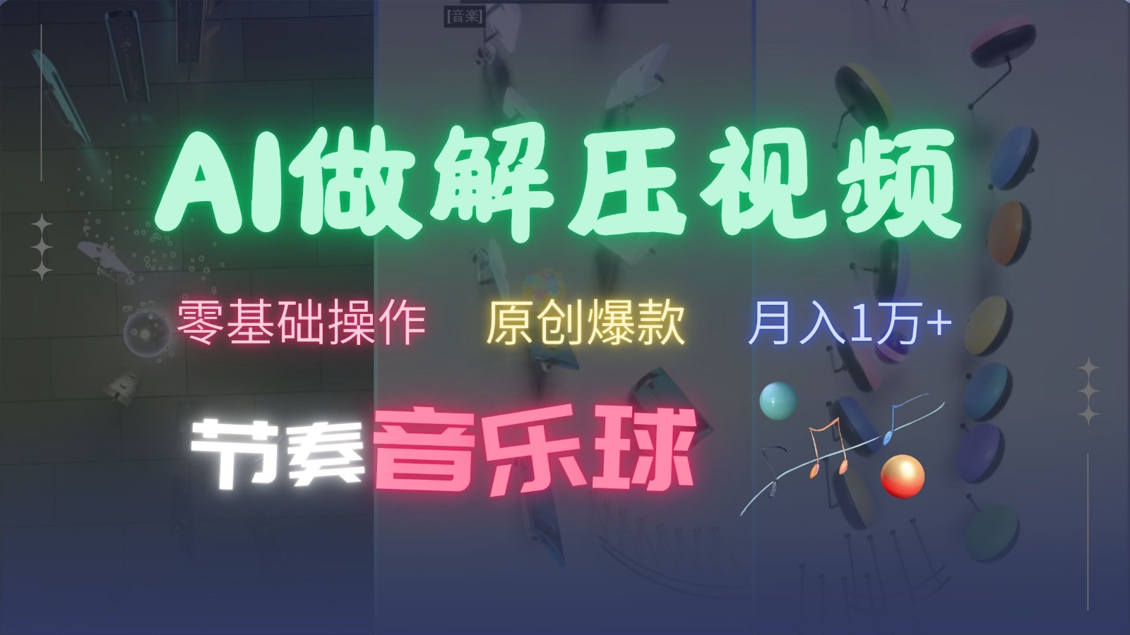 AI制作节奏音乐球解压视频，零基础操作，条条视频原创爆款，快速涨粉月入1万+-吾藏分享