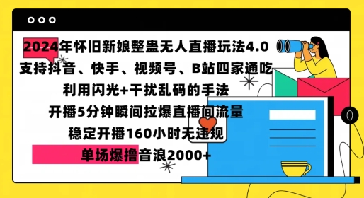 2024年怀旧新娘整蛊直播无人玩法4.0，开播5分钟瞬间拉爆直播间流量，单场爆撸音浪2000+-吾藏分享