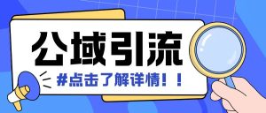 全公域平台，引流创业粉自热模版玩法，号称日引500+创业粉可矩阵操作-吾藏分享