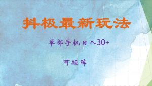 抖极单部日入30+，可矩阵操作，当日见收益-吾藏分享