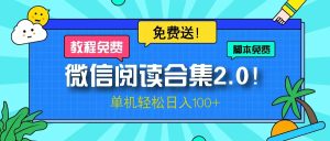 微信阅读2.0！项目免费送，单机日入100+-吾藏分享