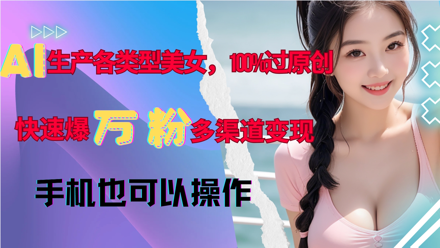 AI生产各类型美女，100%过原创，快速爆万粉，多渠道变现，新手可做-吾藏分享