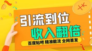 工作室内部最新贴吧签到顶贴发帖三合一智能截流独家防封精准引流日发十W条-吾藏分享