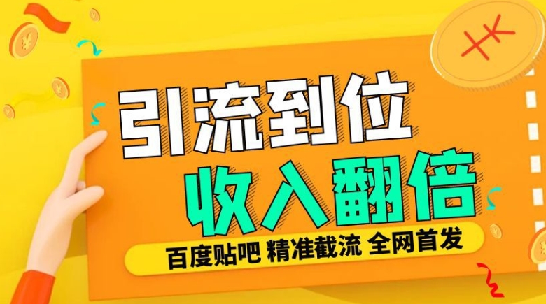 工作室内部最新贴吧签到顶贴发帖三合一智能截流独家防封精准引流日发十W条-吾藏分享