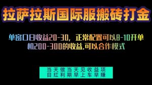 拉萨拉斯国际服搬砖单机日产200-300，全自动挂机，项目红利期包吃肉-吾藏分享