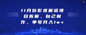 11月份影视解说项目拆解，自己制作，单号月入1w+-吾藏分享