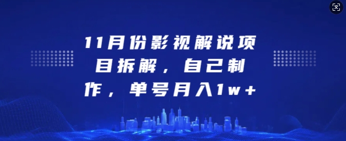 11月份影视解说项目拆解，自己制作，单号月入1w+-吾藏分享