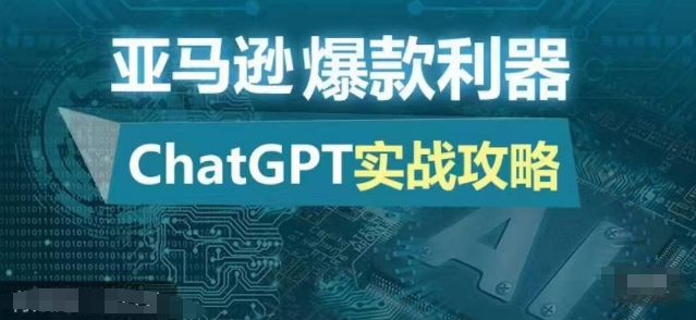 亚马逊爆款利器：ChatGPT实战攻略，以最低的成本和最高的效率打造日出百单的爆品-吾藏分享