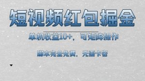 短视频平台红包掘金，单机收益10+，可矩阵操作，脚本科技全免费-吾藏分享