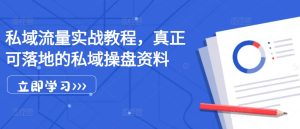 私域流量实战教程，真正可落地的私域操盘资料-吾藏分享