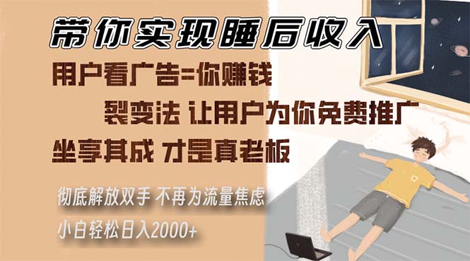 带你实现睡后收入 裂变法让用户为你免费推广 不再为流量焦虑 小白轻松…-吾藏分享