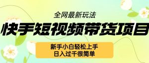 快手短视频带货项目最新玩法，新手小白轻松上手，日入几张很简单-吾藏分享