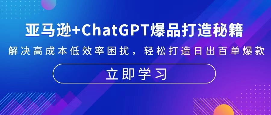 亚马逊+ChatGPT爆品打造秘籍：解决高成本低效率困扰 轻松打造日出百单爆款-吾藏分享