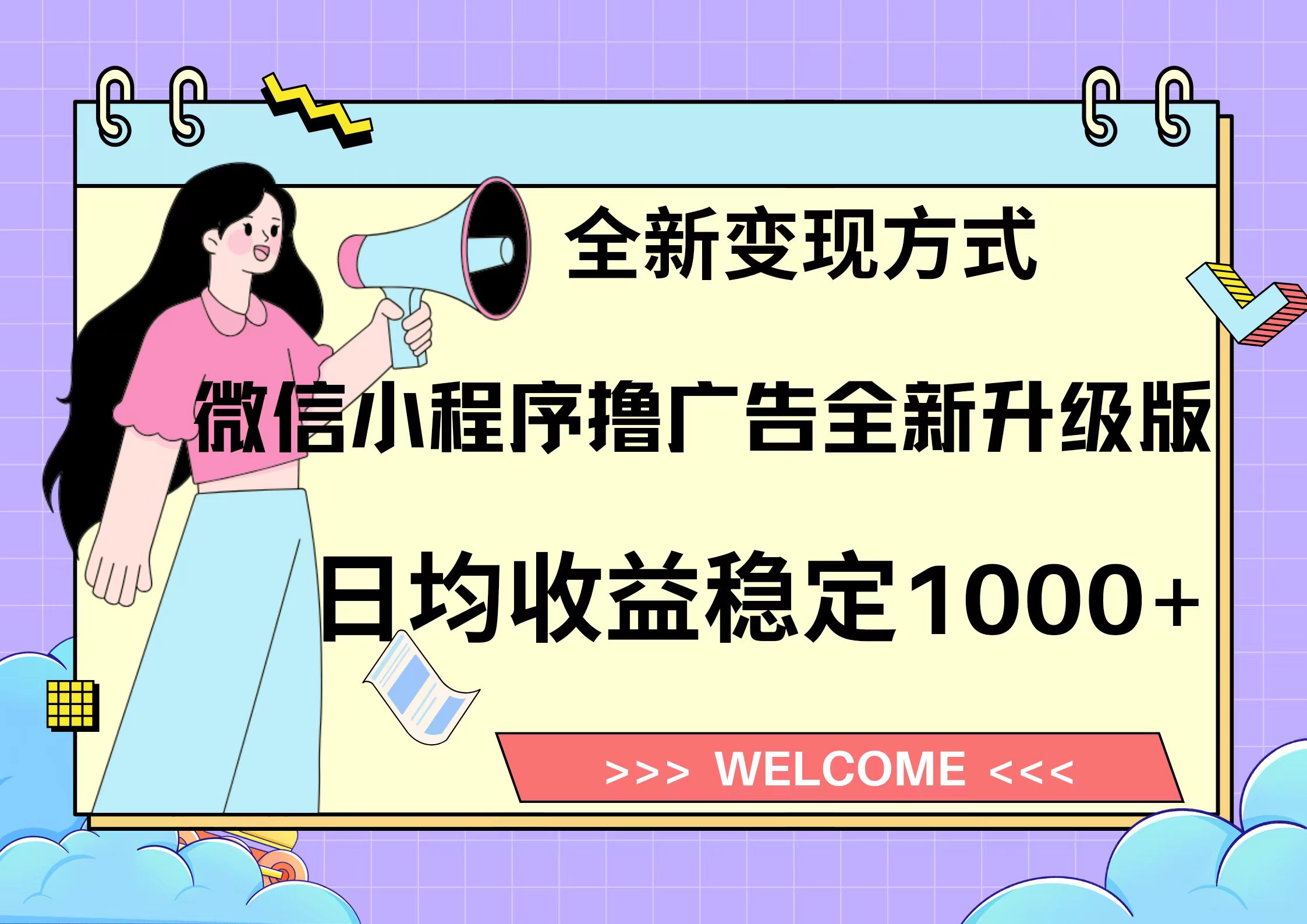 11月最新微信小程序撸广告升级版项目，日均稳定1000+，全新变现方式，…-吾藏分享