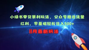 小绿书带货暴利玩法，公众号推送流量红利，零基础轻松日入500+-吾藏分享