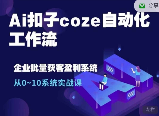 Ai扣子coze自动化工作流，从0~10系统实战课，10个人的工作量1个人完成-吾藏分享