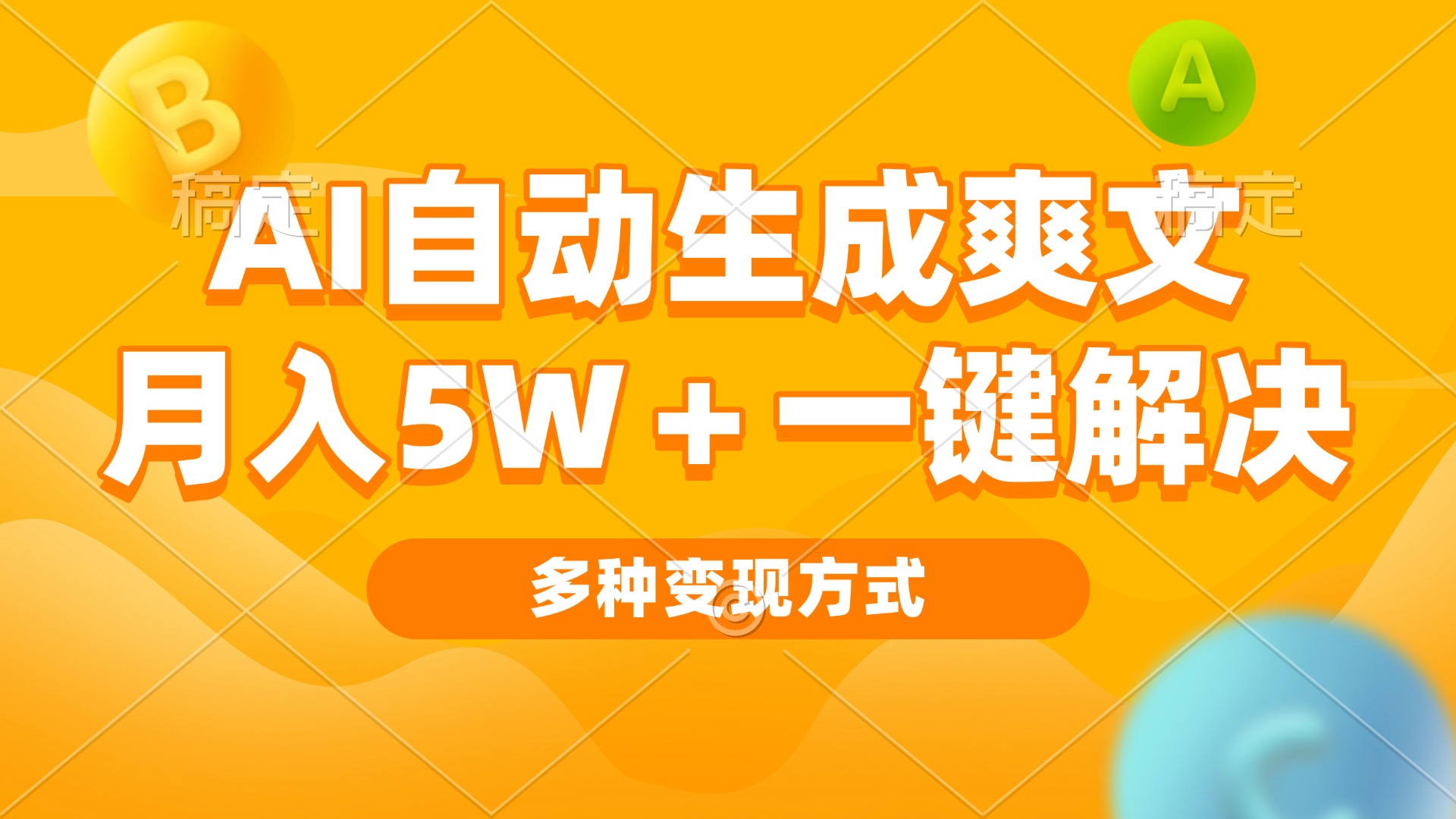 AI自动生成爽文 月入5w+一键解决 多种变现方式 看完就会-吾藏分享