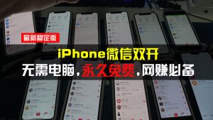 iPhone微信双开无需电脑永久免费，适用所有iPhone手机-吾藏分享