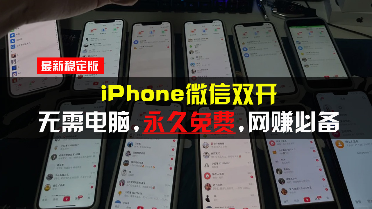 iPhone微信双开无需电脑永久免费，适用所有iPhone手机-吾藏分享