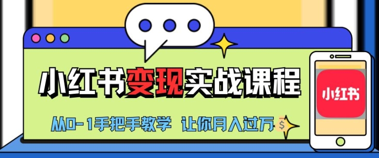 小红书推广实战训练营，小红书从0-1“变现”实战课程，教你月入过W-吾藏分享