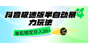 抖音极速版半自动暴力玩法，单机稳定日入20+，简单无脑好上手，适合批量上机-吾藏分享