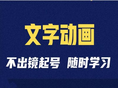 短视频剪辑术：抖音文字动画类短视频账号制作运营全流程-吾藏分享