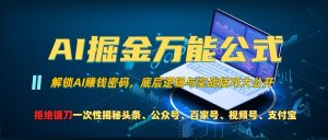 AI掘金万能公式!一个技术玩转头条、公众号流量主、视频号分成计划、支付宝分成计划，不要再被割韭菜-吾藏分享