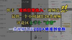 快手“宝妈日常收入”视频连怼，一个小时制作20条视频，评论区上千个“求带”，一条视频引流200+精准创业粉-吾藏分享