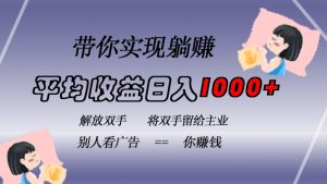 挂载广告实现被动收益，日收益达1000+，无需手动操作，长期稳定，不违规-吾藏分享