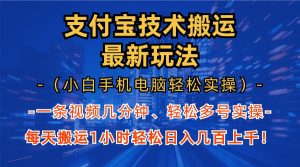 支付宝分成技术搬运“最新玩法”（小白手机电脑轻松实操1小时） 轻松日…-吾藏分享