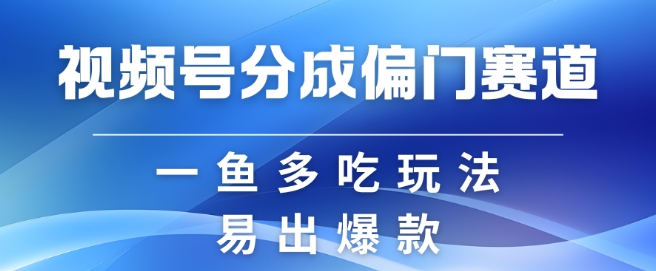 视频号创作者分成计划偏门类目，容易爆流，实拍内容简单易做-吾藏分享