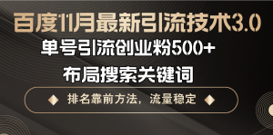 百度11月最新引流技术3.0,单号引流创业粉500+，布局搜索关键词，排名靠…-吾藏分享