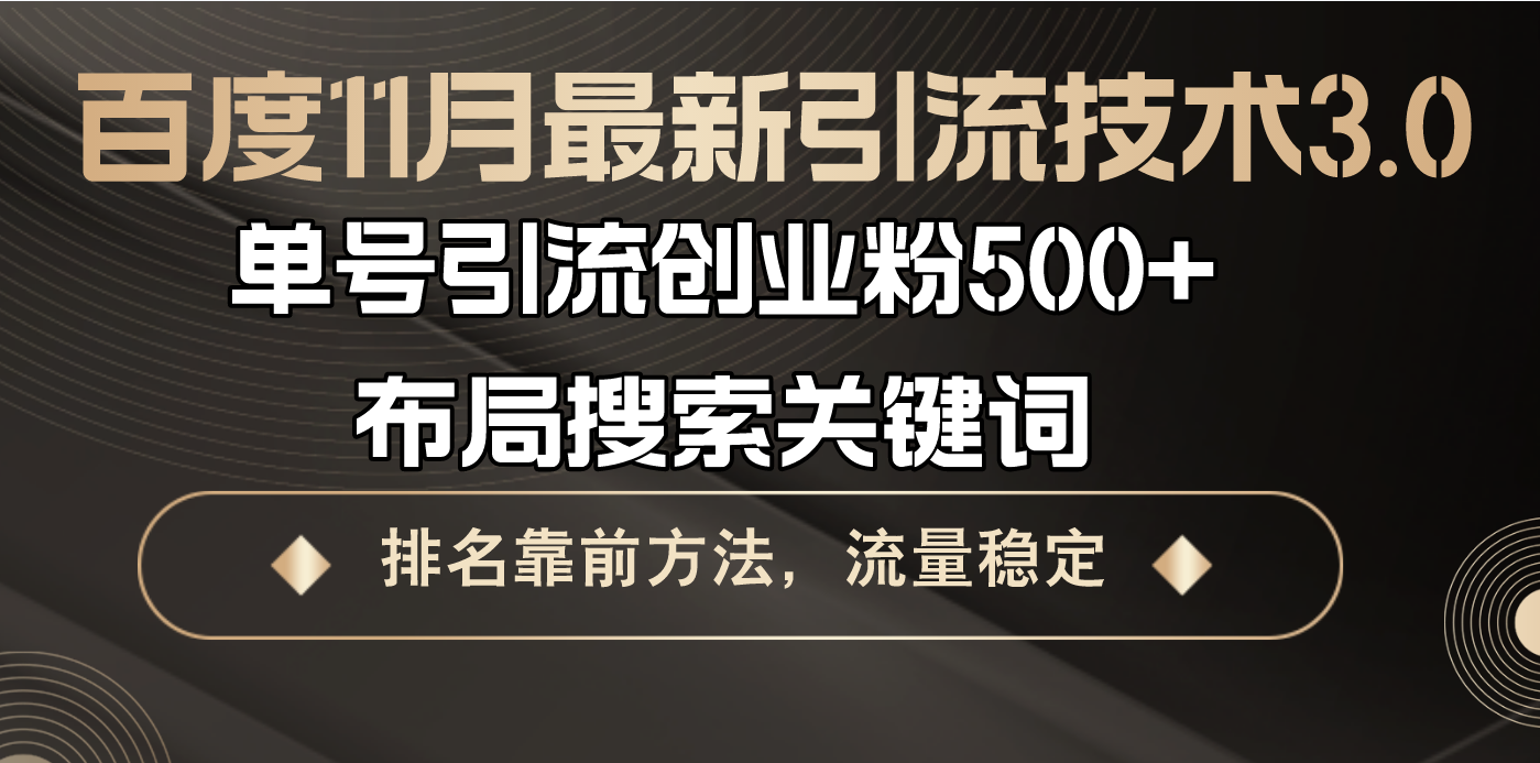 百度11月最新引流技术3.0,单号引流创业粉500+，布局搜索关键词，排名靠…-吾藏分享