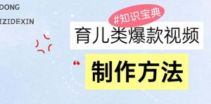 育儿类爆款视频，我们永恒的话题，教你制作赚零花！-吾藏分享