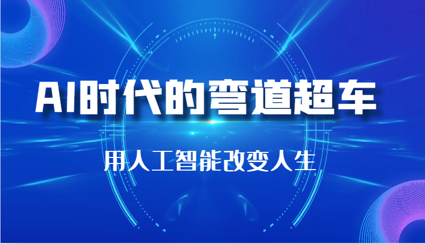 AI时代的弯道超车：用人工智能改变人生（29节课）-吾藏分享