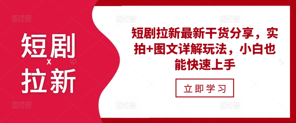 短剧拉新最新干货分享，实拍+图文详解玩法，小白也能快速上手-吾藏分享