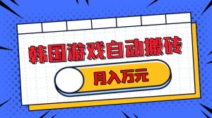 韩国游戏无脑搬砖单机收益200+ 轻松月入万元-吾藏分享