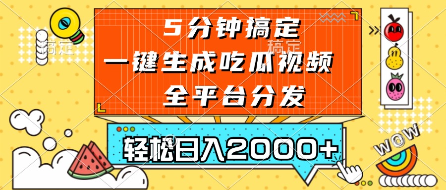 五分钟搞定，一键生成吃瓜视频，可发全平台，轻松日入2000+-吾藏分享