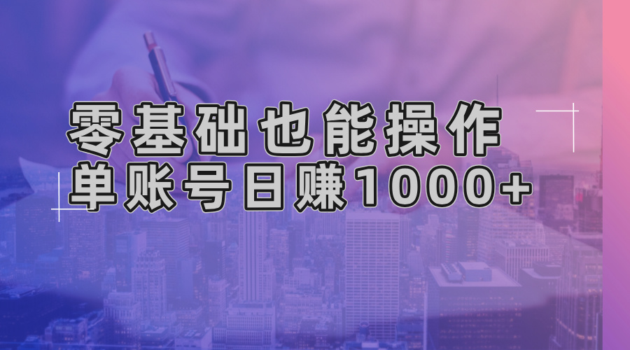 零基础也能操作！AI一键生成原创视频，单账号日赚1000+-吾藏分享