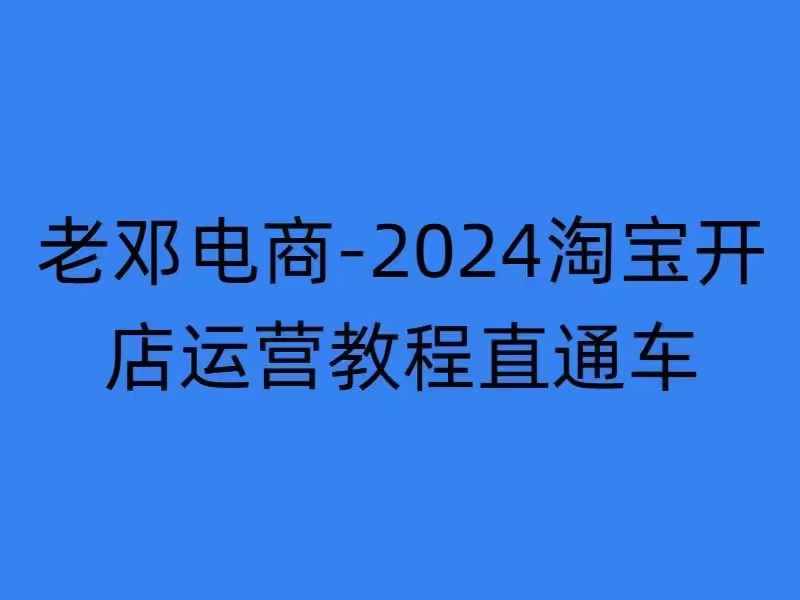 2024淘宝开店运营教程直通车【2024年11月】直通车，万相无界，网店注册经营推广培训-吾藏分享