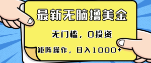 最新无脑撸美金项目，无门槛，0投资，可矩阵操作，单日收入可达1000+-吾藏分享