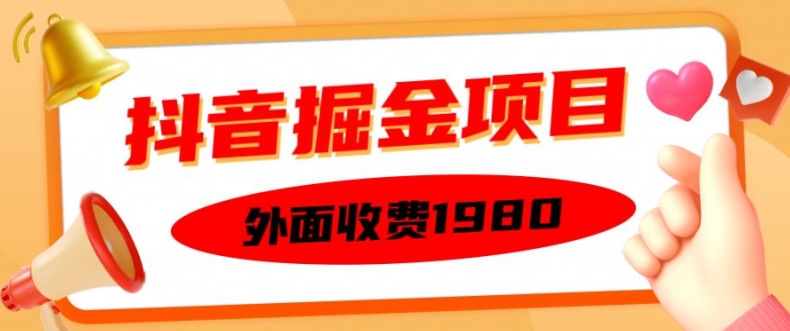 外面收费1980的抖音掘金项目，单设备每天半小时变现150可矩阵操作，看完即可上手实操-吾藏分享