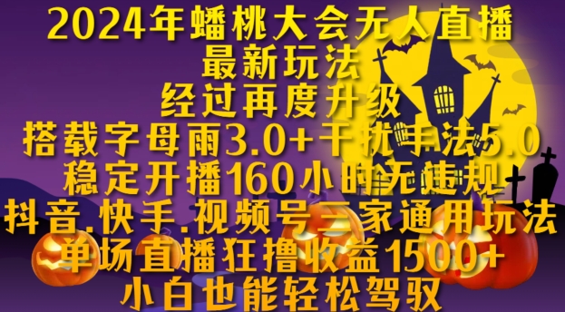 2024年蟠桃大会无人直播最新玩法，稳定开播160小时无违规，抖音、快手、视频号三家通用玩法-吾藏分享