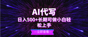 AI代写，日入500+ 小白可做 长期项目-吾藏分享