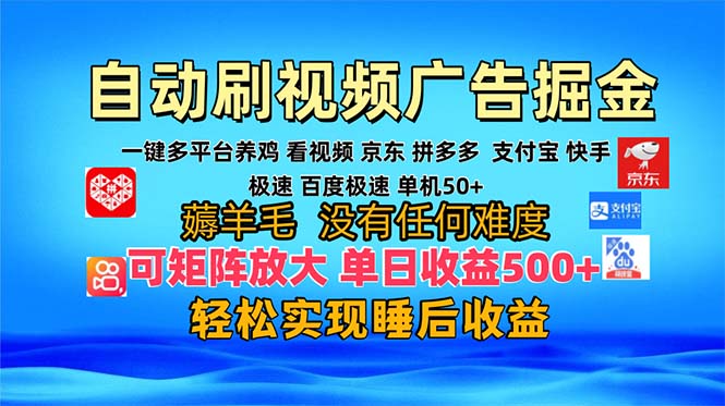 多平台 自动看视频 广告掘金，当天变现，收益300+，可矩阵放大操作-吾藏分享