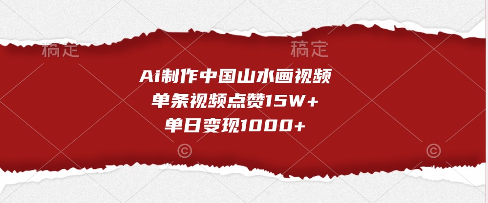 Ai制作中国山水画视频，单条视频点赞15W+，单日变现1000+-吾藏分享