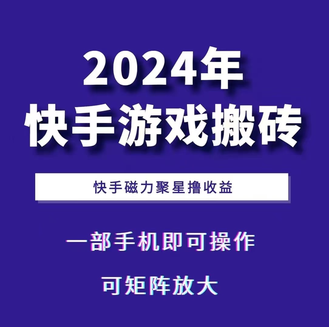 2024快手游戏搬砖 一部手机，快手磁力聚星撸收益，可矩阵操作-吾藏分享