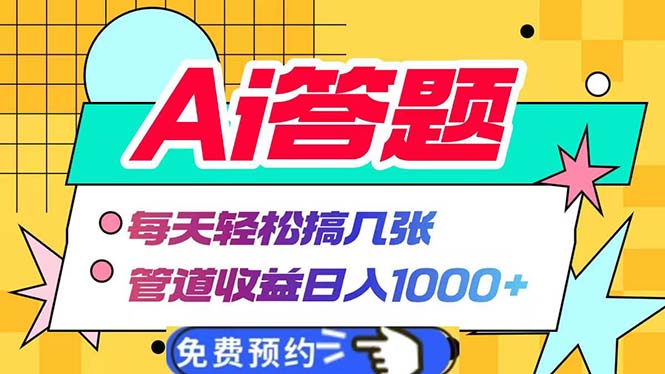 Ai答题全自动运行   每天轻松搞几张 管道收益日入1000+-吾藏分享