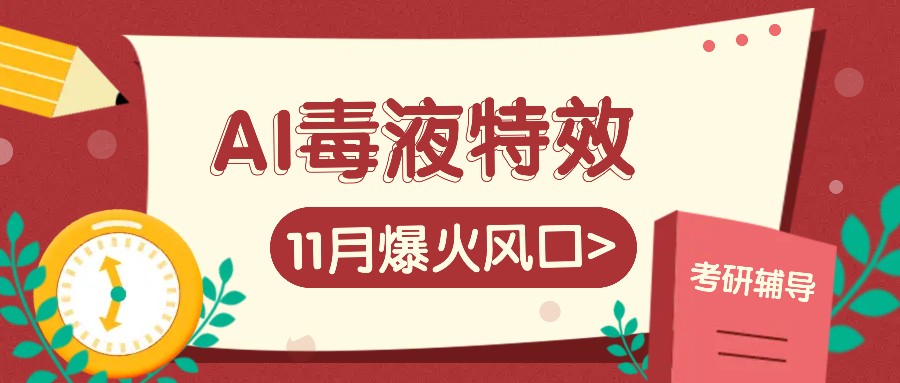 AI毒液特效，11月爆火风口，一单3-20块，一天100+不是问题-吾藏分享