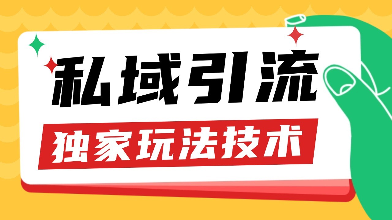 私域引流获客野路子玩法暴力获客 日引200+ 单日变现超3000+ 小白轻松上手-吾藏分享